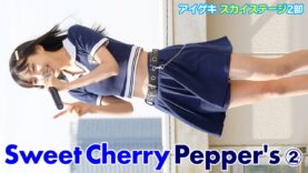 【4K/60p】Sweet Cherry Pepper’s②　アイゲキ スカイステージ2部　2023/4/23