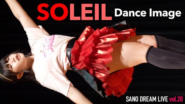 【4Kダンスイメージ】SOLEIL　SANO DREAM LIVE　2023/5/28