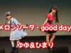 メロンソーダ＆Good Day / ゆゆ & ひまり 　『アイゲキ　ひまり誕生祭』より
