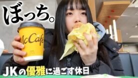 JKの初ぼっち朝マック🍔☕️休日は優雅に過ごす朝からスタート！