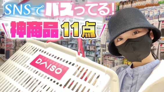 これ絶対買うべき！SNSでバズってるダイソーの神商品をいろいろ全11点を紹介♪
