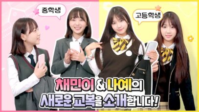 나예와 채민이의 새로운 교복을 소개합니다! 중학생 VS 고등학생의 교복 뭐가 다를까요?! 중학교 고등학교 새학기 교복소개❤️ ｜클레버TV
