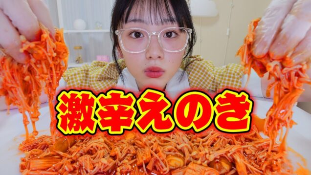 韓国風の激辛えのきをひたすら食べるモッパン動画😵🔥大量のチーズにライスペーパートッポギも！