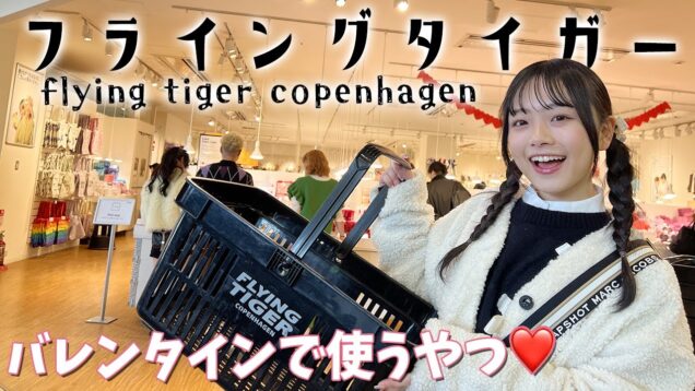 バレンタインで使うものなど❤️グッズ多めのフライングタイガー購入品を紹介！