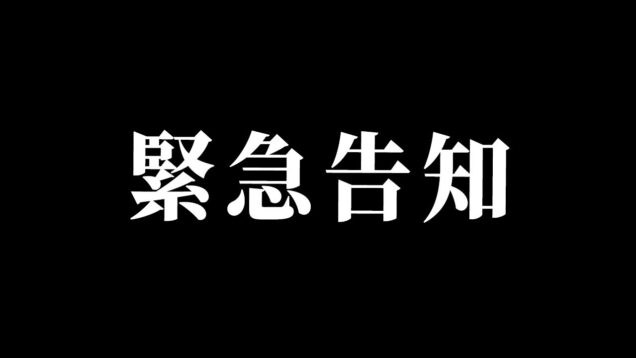 とても大切なお知らせです。