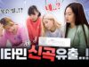비타민 신곡 공개?! 본격 스포 합니다..?🧐 | 신곡 프로젝트 EP.2｜클레버TV