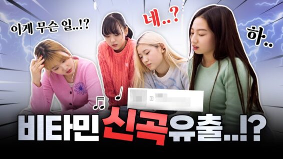 비타민 신곡 공개?! 본격 스포 합니다..?🧐 | 신곡 프로젝트 EP.2｜클레버TV