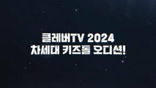2024 차세대 키즈돌 오디션🍑 클레버TV 키즈돌 되고 싶은 사람 여기여기 모여라❤️｜클레버이앤엠