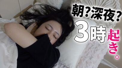 今日は3時起き。。。深夜なのか早朝なのかわからないけどモーニングルーティン笑😴