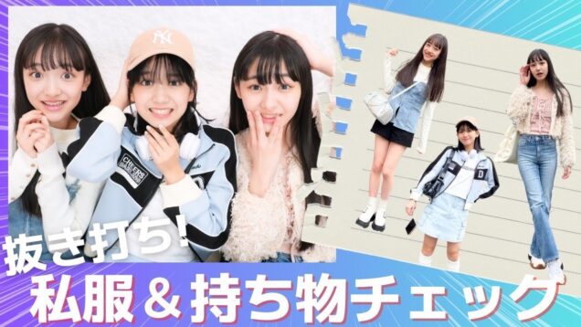 【抜き打ち】ニコ☆プチ進級組はやっぱりレベチにオシャレだった！中学生モデルの私服＆持ち物チェック