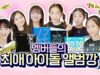 멤버들의 최애 아이돌 앨범 깡! ♥ 과연 최애 멤버 포토카드가 나올까?!｜클레버TV