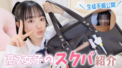 【スクバの中身紹介】生徒手帳の写真初公開！高2女子が学校から帰宅直後の持ち物をチェック♪