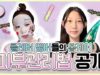 피부 좋아지는 방법?! 클레버 멤버들의 홈케어 피부관리 비법을 공개합니다♥｜클레버TV