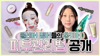 피부 좋아지는 방법?! 클레버 멤버들의 홈케어 피부관리 비법을 공개합니다♥｜클레버TV