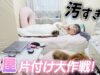 【部屋の片付け】さすがに散らかりすぎ…片付けてきれいにするぞ！最後は超きれいな部屋に♪