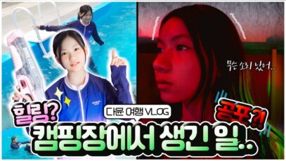 다윤이 첫 일상 브이로그 친구들이랑 24시간동안 놀았어요! 쉬지 않고 노는 에너자이너 다윤이의 일상으로 여러분을 초대합니다🥰 ｜클레버TV