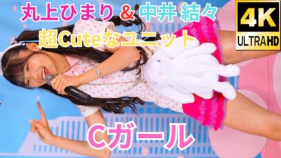ひまり推しカメラ♡【4K/60p】Cガール（Japanese idol unit C Girl）アイゲキ「フレッシュアイドルSP」高田馬場BSホール 2024年5月5日（日）