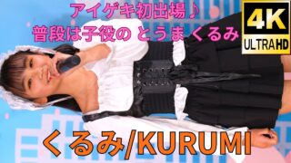【4K/60p】くるみ（Japanese idol singer Kurumi）アイゲキ「ソロスペ＋ダンチャレ2部」高田馬場BSホール 2024年5月5日（日）