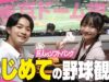 【野球観戦】ニコ☆プチモデルがはじめての野球観戦したらまさかの結果に…【vlog】