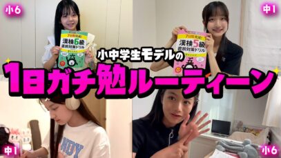 【勉強ルーティン】勉強法も公開!モデルが1日ガチ勉強するVlog【漢検と英検とるぞ】