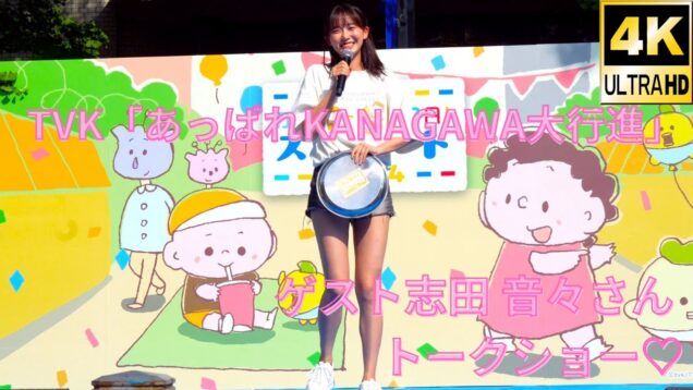 固定【4K/60p】志田 音々（Japanese model Nene Shida）「ハマフェス Y165」tvkかながわMIRAIストリートステージ 2024年5月26日（日）