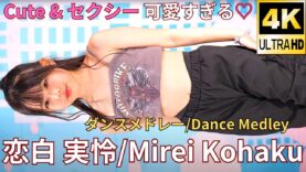 【4K/60p】恋白 実怜/StarGeminie（Japanese idol singer Mirei Kohaku）アイゲキ 「ダンチャレ」2023年10月9日（祝月）