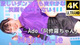 【4K/60p】Mana/A-le/エール（Japanese idol dancer Mana/A-le）アイゲキ「ダンチャレ」高田馬場BSホール 2023年10月9日（祝月）
