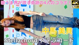 【4K/60p】Michelle Chuma/Stellachord（ステラコード）（Japanese girls group）「ハマフェス Y165」2024年5月25日（土）
