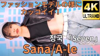 【4K/60p】Sana/A-le/エール（Japanese idol dancer Sana/A-le）アイゲキ「ダンチャレ」高田馬場BSホール 2023年10月9日（祝月）