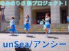 ②固定【4K/60p】unSea/アンシー（Japanese idol dance group）「ハマフェス Y165」神奈川県庁ステージ 2024年5月26日（日）
