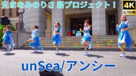 ②固定【4K/60p】unSea/アンシー（Japanese idol dance group）「ハマフェス Y165」神奈川県庁ステージ 2024年5月26日（日）
