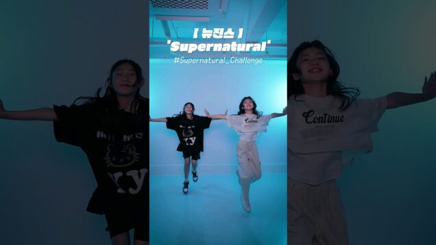 신난다💕뉴진스 Supernatural 챌린지🐰 #coverdance #newjeans #newjeanssupernatural#supernatural #뉴진스