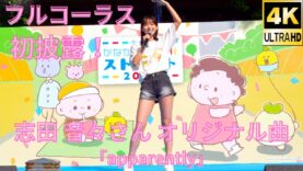 固定【フル初披露】志田 音々さんのオリジナル曲♡（Japanese model Nene Shida）「ハマフェス Y165」tvkかながわMIRAIストリートステージ 2024年5月26日（日）