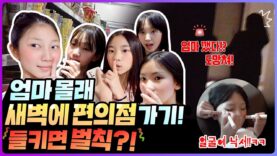 밤에 엄마 몰래 편의점 가기ㅋㅋㅋ 친구들끼리 신나게 밤샐때 노는 방법❤️｜클레버TV