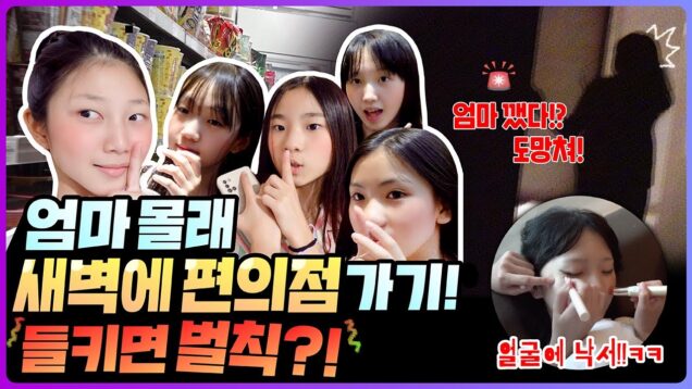 밤에 엄마 몰래 편의점 가기ㅋㅋㅋ 친구들끼리 신나게 밤샐때 노는 방법❤️｜클레버TV