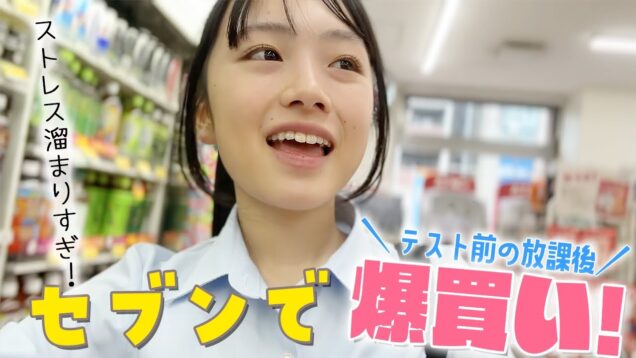 勉強でストレス溜まりすぎたから放課後にセブンで爆買いするしかない！🔥