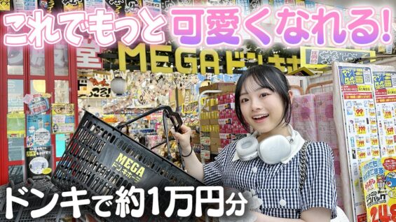 【ドンキで1万円分】さらに可愛く！さらに美白に！新しく買ったメイク用品紹介するよ♪