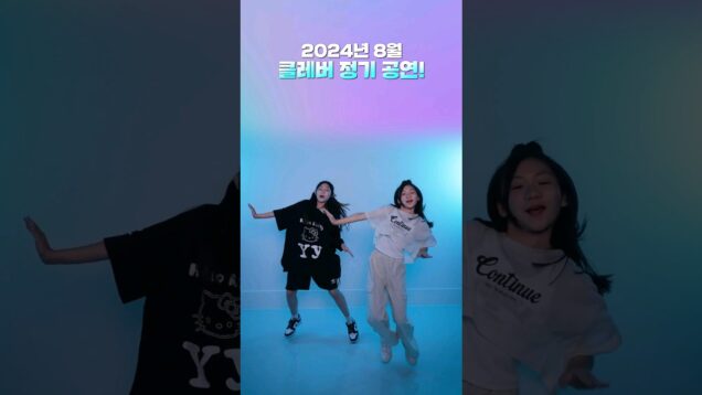 2024년 8월 클레버 정기 공연에 여러분을 초대합니다🥰 #aroundtheworld #공연 #kpop #funnyvideo #공연팀