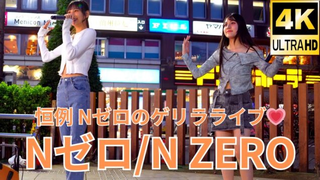 固定【4K/60p】Nゼロ（Japanese idol group N zero）路上ライブ 2024年4月7日（日）