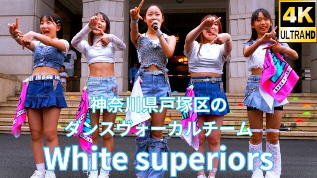 【4K/60p】White superiors（Japanese idol dance group）「ハマフェス Y165」神奈川県庁ステージ 2024年5月25日（土）