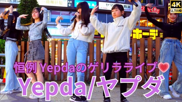 固定【4K/60p】Yepda（from KJ-pop）（Japanese idol group Yepda）路上ライブ 2024年4月7日（日）