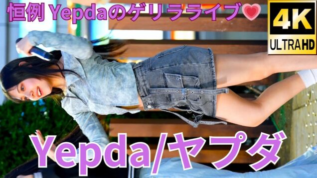 【4K/60p】Yepda（from KJ-pop）（Japanese idol group Yepda）路上ライブ 2024年4月7日（日）