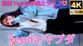 ②【4K/60p】Yepda（from KJ-pop）（Japanese idol group Yepda）路上ライブ 2024年5月4日（土）