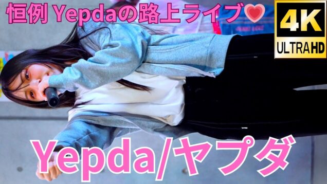 ②【4K/60p】Yepda（from KJ-pop）（Japanese idol group Yepda）路上ライブ 2024年5月4日（土）