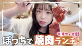 JKがぼっち焼肉🔥みんなからの質問に答えながらオフィス街で焼肉ランチ食べるよ♪