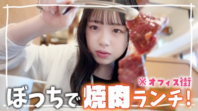 JKがぼっち焼肉🔥みんなからの質問に答えながらオフィス街で焼肉ランチ食べるよ♪