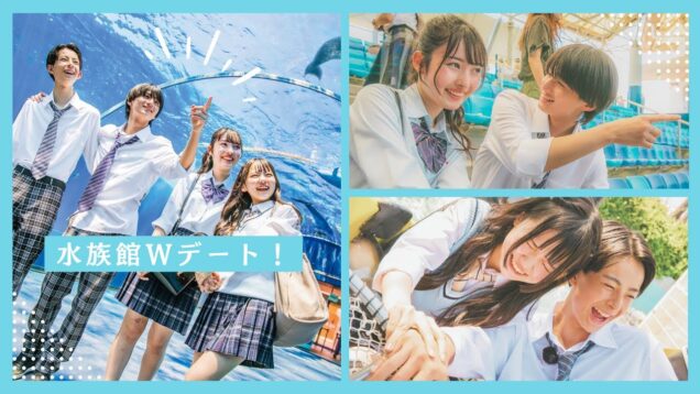 憧れの水族館Ｗデートが楽しすぎた💘高校生ガチ照れの胸キュン案件！！