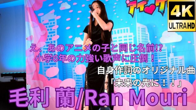 ①固定 オリジナル曲！【4K/60p】毛利 蘭（Japanese idol singer Ran Mori）「毛利蘭／Princess KAGURA Japan」公演 2024年9月16日（祝月）