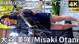 ①【4K/60p】大谷 美咲（Japanese Singer-songwriter Misaki Otani）東急歌舞伎町タワー 敷地内の北西部  和牛特区 店舗前スペース 2024年9月4日（水）