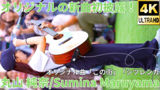 【4K/60p】丸山 純奈（Japanese Singer-songwriter Sumina Maruyama）「Street Performer Box」横浜マリンタワー 2024年9月15日（日